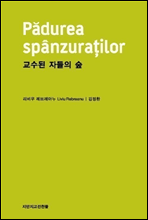 교수된 자들의 숲