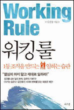 워킹 룰 Working Rule