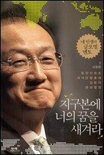 지구본에 너의 꿈을 새겨라