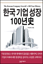 한국기업성장 100년史