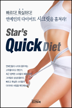 빠르다! 확실하다! Star's Quick Diet_연예인의 다이어트 시크릿을 훔쳐라!