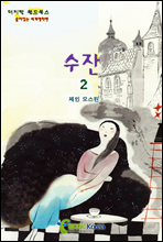 수잔 2