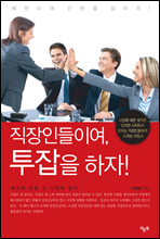 직장인들이여, 투잡을 하자!