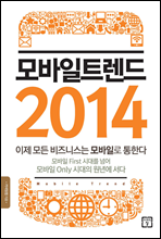 모바일 트렌드 2014