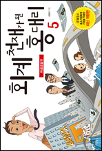 회계 천재가 된 홍대리 5 (개정판)