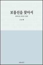 보물선을 찾아서