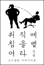 취직에 침을 뱉어라