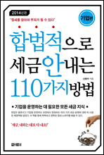 합법적으로 세금 안내는 110가지 방법