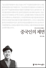 중국인의 체면 - 2014 커뮤니케이션이해총서