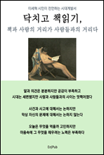 닥치고 책읽기(책과 사람의 거리가 사람들과의 거리다)