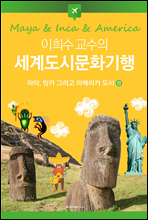 이희수 교수의 세계도시문화기행 08 마야, 잉카 그리고 아메리카 도시