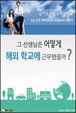 그 선생님은 어떻게 해외학교에 근무했을까?