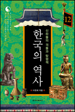 한국의 역사 12. 신하들의 격돌과 탕평책