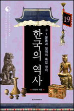 한국의 역사 19. 3·1운동과 일제의 폭압 정치