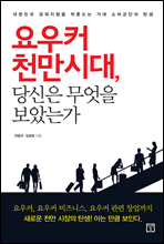 요우커 천만시대, 당신은 무엇을 보았는가