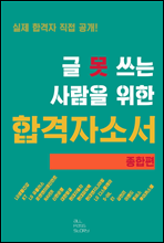 글 못 쓰는 사람을 위한 자기소개서_종합편