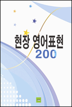 현장 영어표현 200