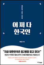 어쩌다 한국인