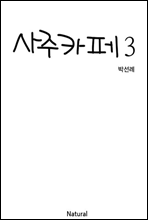 사주카페 3