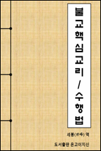 불교 핵심 교리 및 수행법