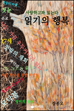 사랑하고파 읽는다 - 읽기의 행복