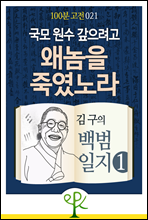 국모 원수 갚으려고 왜놈을 죽였노라