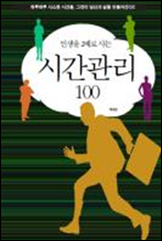 인생을 2배로 사는 시간관리 100