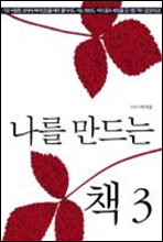 나를 만드는 책 3