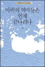 아비의 역마살은 언제 끝나려나