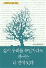 삶이 우리를 속일지라도 친구는 내 곁에  있다