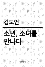 소년, 소녀를 만나다