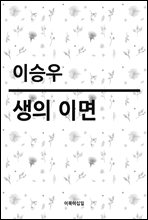 생의 이면