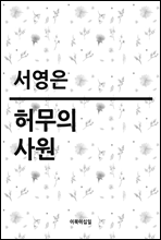 허무의 사원