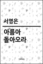 아름아, 돌아오라