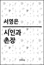 시인과 촌장