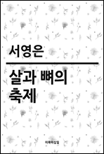 살과 뼈의 축제