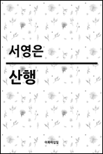 산행