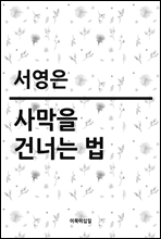 사막을 건너는 법