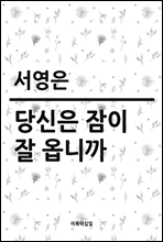 당신은 잠이 잘 옵니까