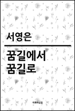 꿈길에서 꿈길로