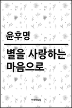 별을 사랑하는 마음으로