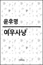 여우사냥