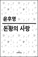 돈황의 사랑