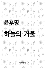 하늘의 거울