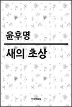 새의 초상