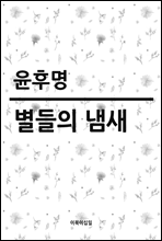 별들의 냄새