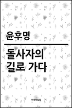 돌사자의 길로 가다