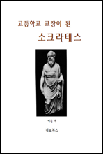 고등학교 교장이 된 소크라테스