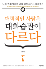 매력적인 사람은 대화습관이 다르다