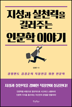 지성과 실천력을 길러주는 인문학 이야기